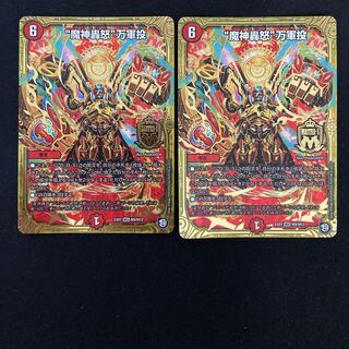 “魔神轟怒”万軍投　2枚　概要欄必読