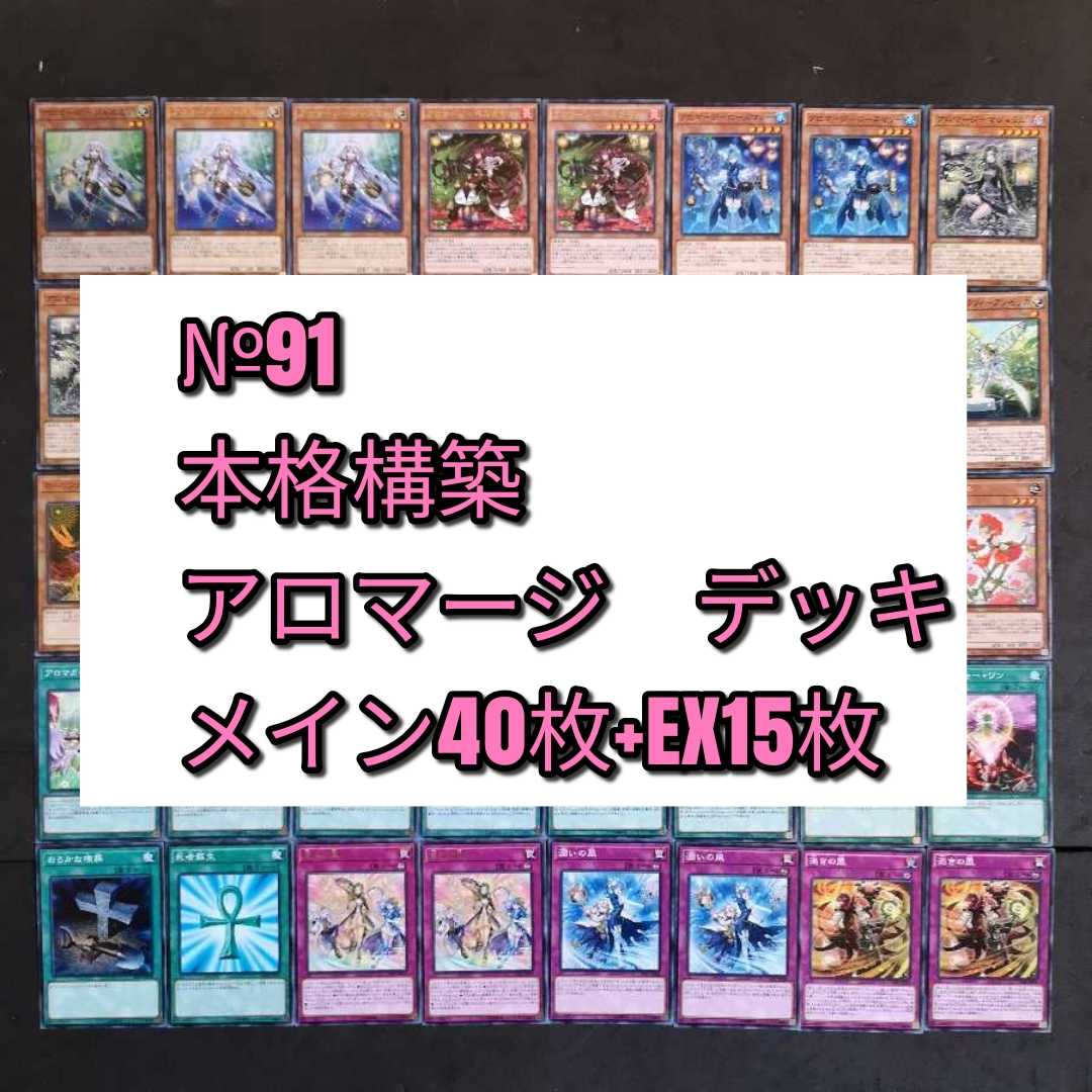 №91 遊戯王 アロマージ デッキ