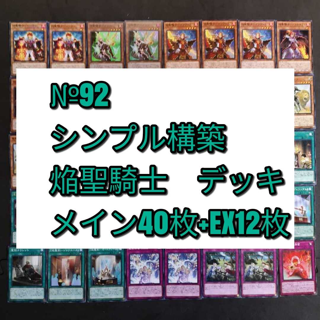 №92　遊戯王　焔聖騎士　聖騎士　デッキ