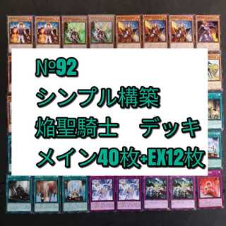№92　遊戯王　焔聖騎士　聖騎士　デッキ