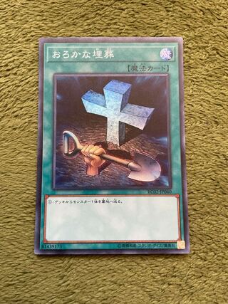 おろかな埋葬 スーパーレア