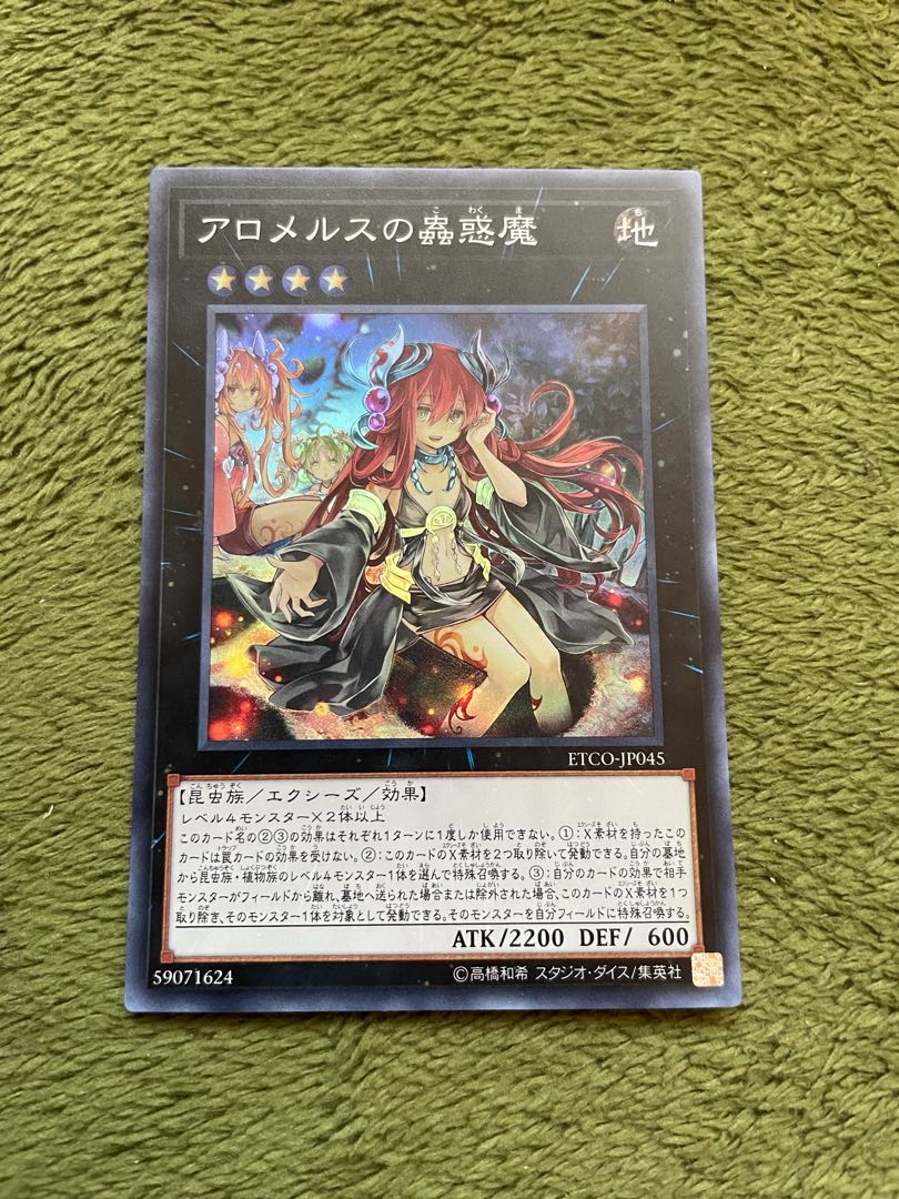 アロメルスの蟲惑魔 スーパーレア