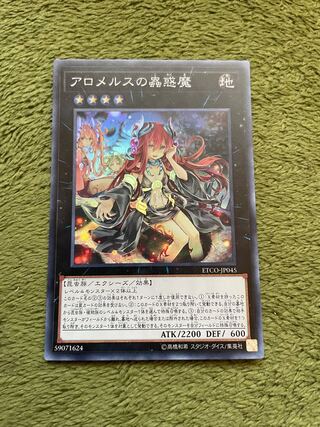 アロメルスの蟲惑魔 スーパーレア