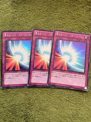 聖なるバリア-ミラーフォース- スーパーレア3枚