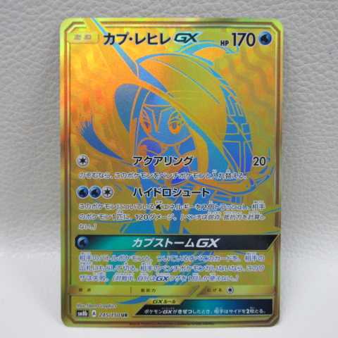 AG1522 ポケモンカード UR SM8b 245/150 カプ・レヒレ