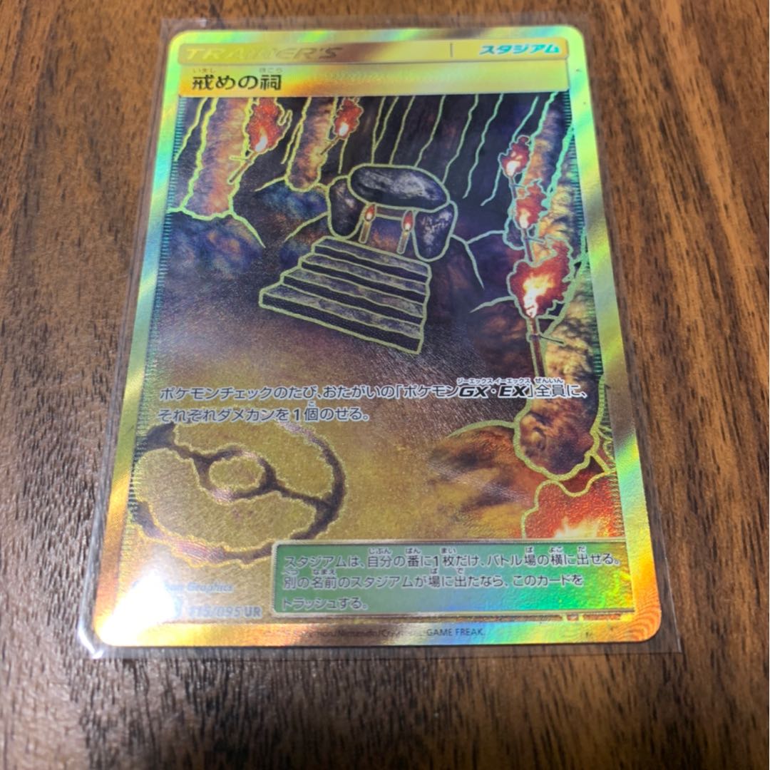 値下げ！戒めの祠ur