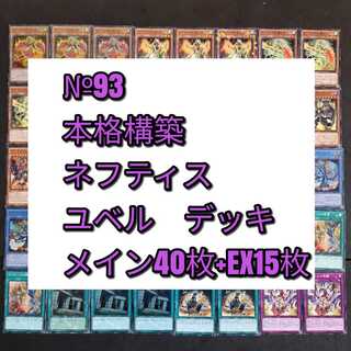 №93　遊戯王　ネフティス　ユベル　デッキ
