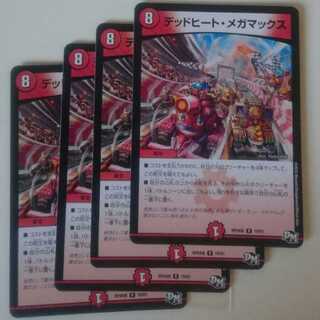 デッドヒート・メガマックス