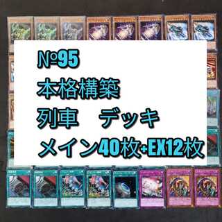 №95　遊戯王　列車　デッキ