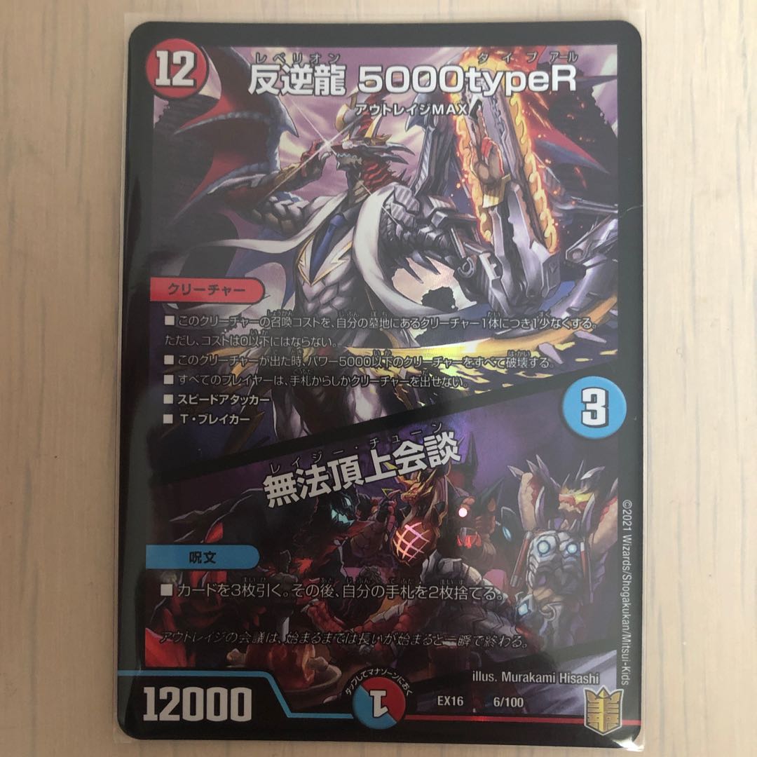 反逆龍 5000typeR|無法頂上会議