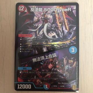 反逆龍 5000typeR｜無法頂上会議