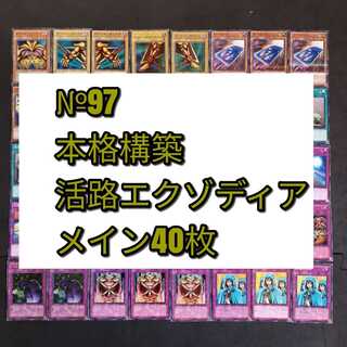 №97　遊戯王　活路　エクゾディア　デッキ　