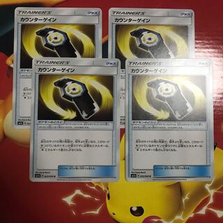 カウンターゲイン ×4