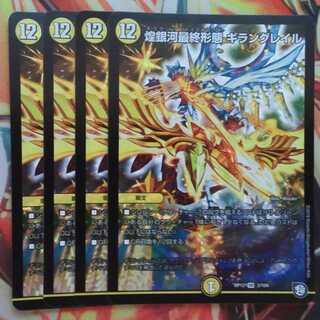 煌銀河最終形態 ギラングレイル 四枚セット