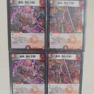 襲来、鬼札王国!