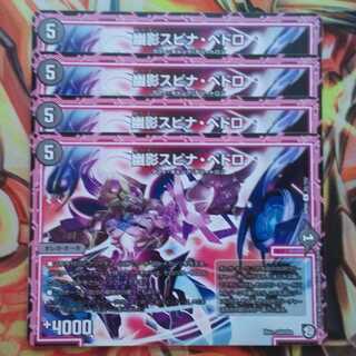 幽影スピナ・ペドロ 四枚セット