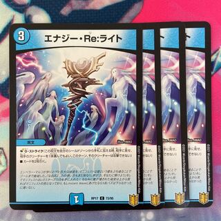 エナジー・Re:ライト