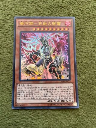 機巧蹄-天迦久御雷 ウルトラレア