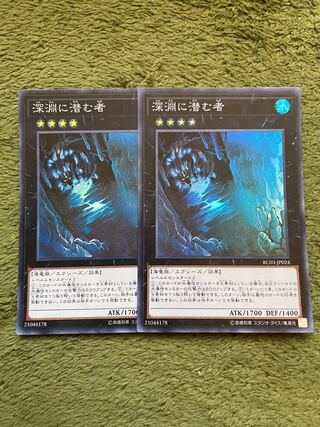 深淵に潜む者 スーパーレア2枚