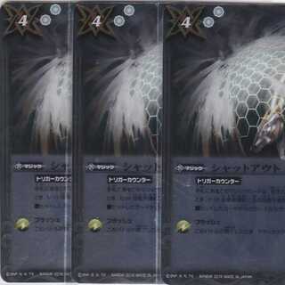 シャットアウト　３枚　BSC27　かぶとぷし