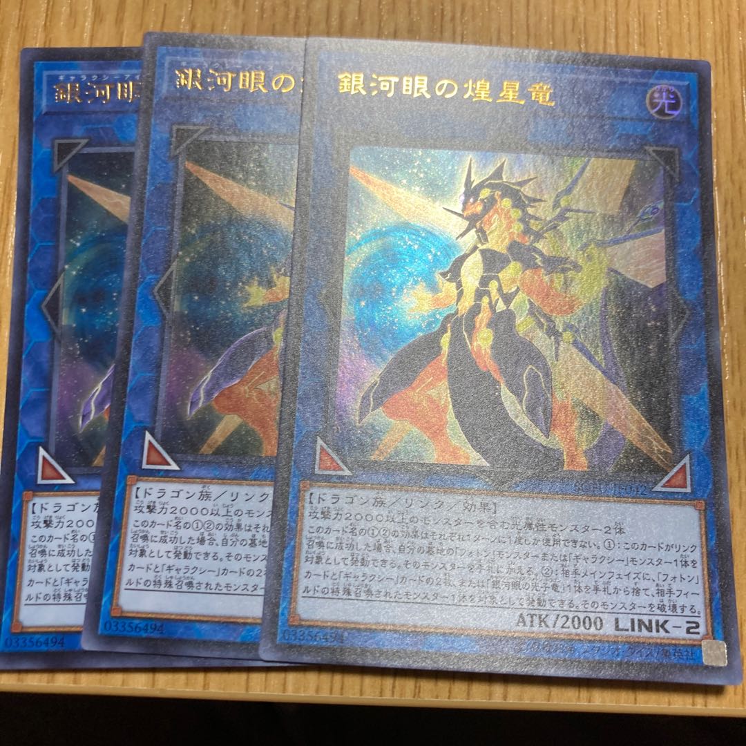 銀河眼の煌星竜