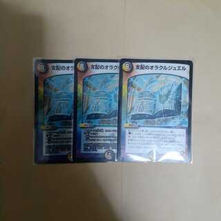 支配のオラクルジュエル　3枚セット