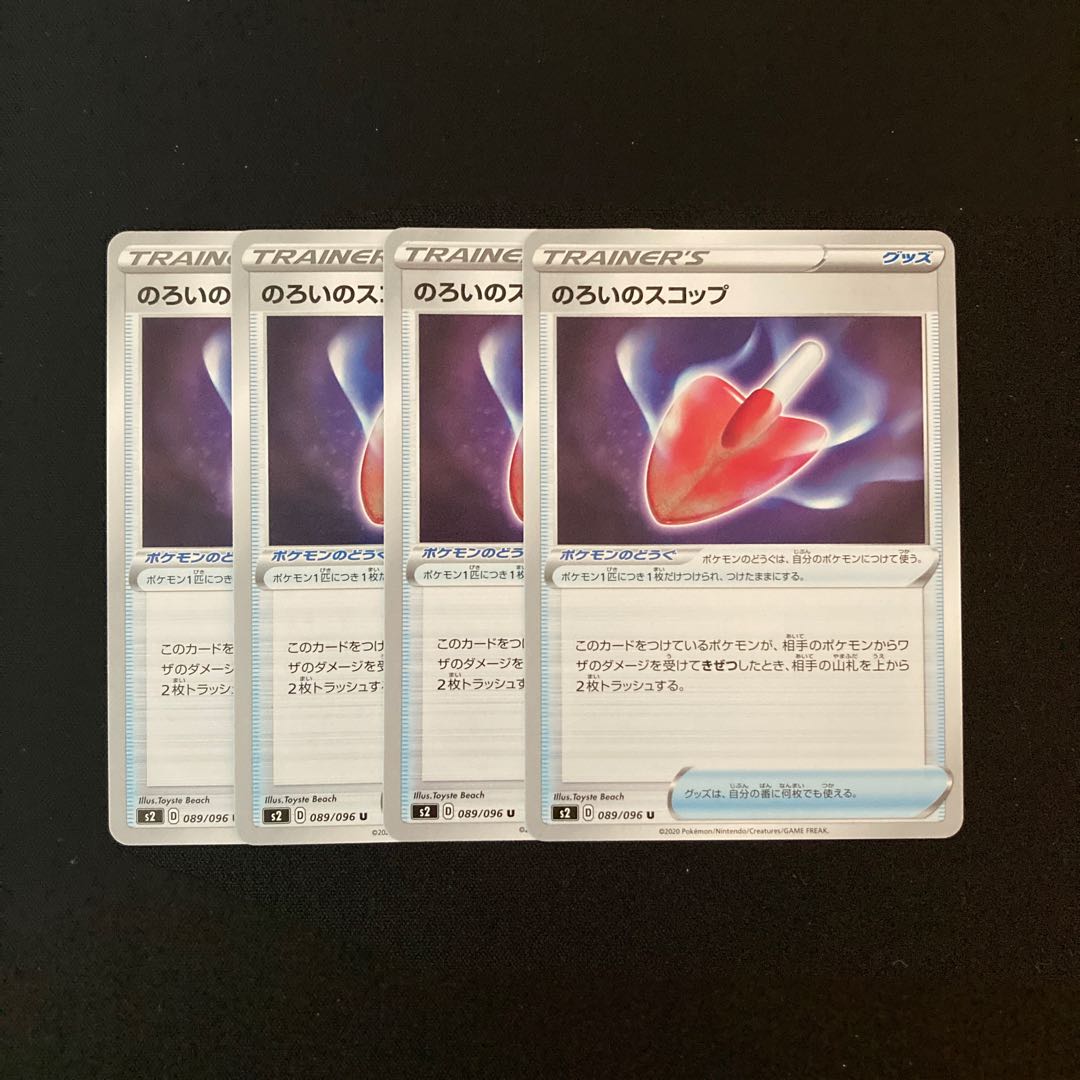 d16 のろいのスコップ s2 4枚セット ポケモン トレトレ