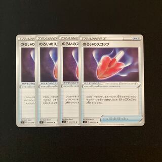 d16 のろいのスコップ s2 4枚セット ポケモン トレトレ
