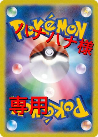 ポケモンカード ハナハナ様専用