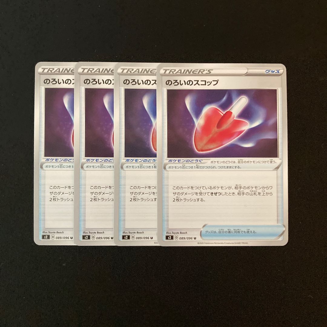 専用(二点)d18 のろいのスコップ s2 4枚 トレトレ