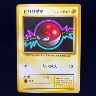 ビリリダマ 旧裏 初版 マークなし