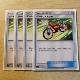 ダートじてんしゃ 4枚