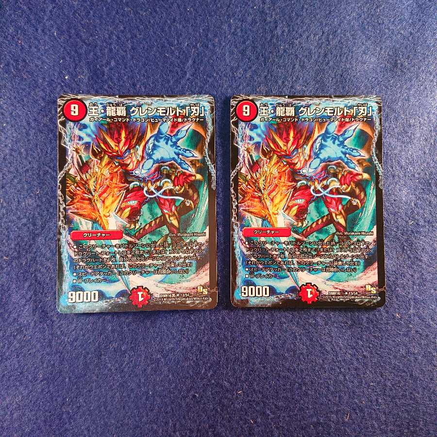 王・龍覇 グレンモルト刃 2枚セット
