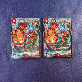 王・龍覇 グレンモルト刃 2枚セット