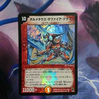 ボルメテウスサファイアドラゴン