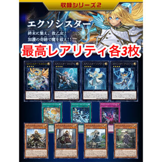最高レアリティ エクソシスター 各3枚 エクソシスター・パークス デッキ 遊戯王
