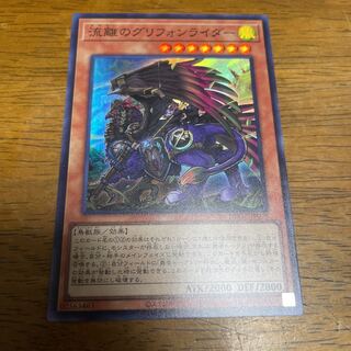 遊戯王　流離のグリフォンライダー　スーパーレア