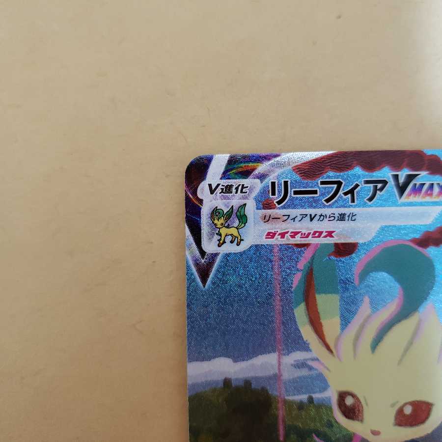 リーフィアVMAX HR SA 美品