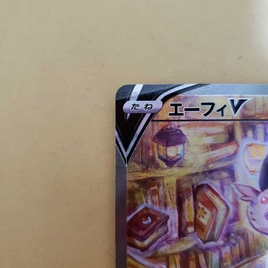 エーフィV SR SA 美品