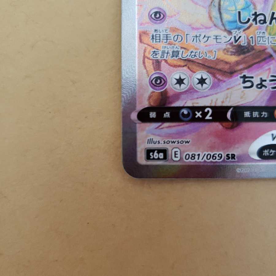 エーフィV SR SA 美品