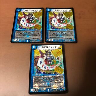 奇天烈 シャッフ 3枚