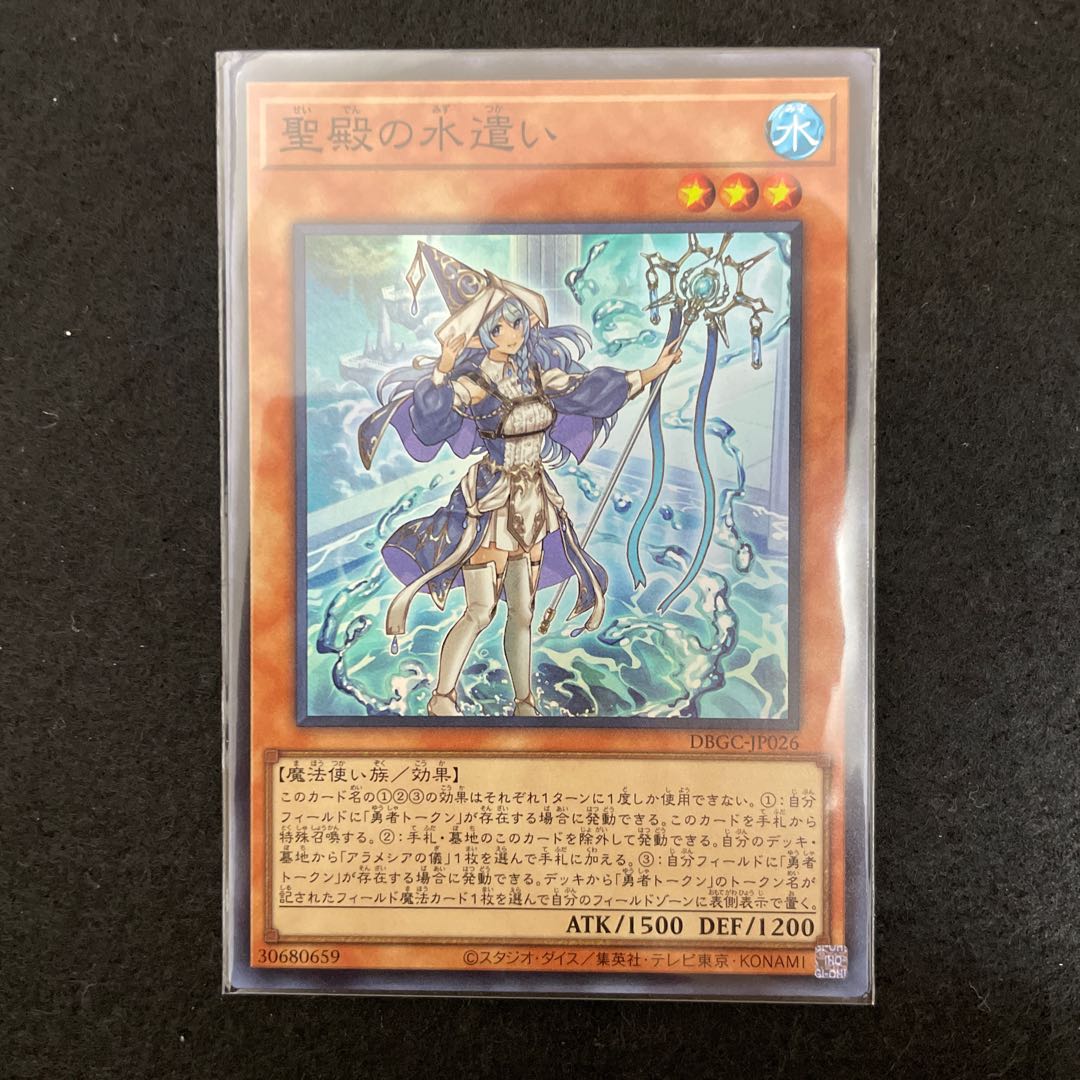 遊戯王カード 聖殿の水遣い 1枚