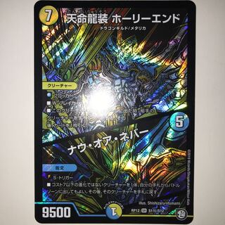 天命龍装 ホーリーエンド/ナウ・オア・ネバー RP12 SR S1/S12