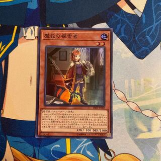 魔救の探索者 スーパーレア