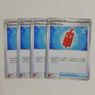 スマホロトム4枚セット