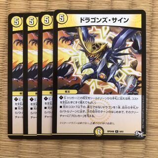 ドラゴンズ・サイン　4枚