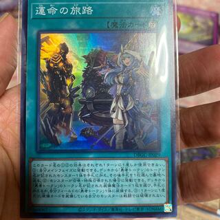 運命の旅路