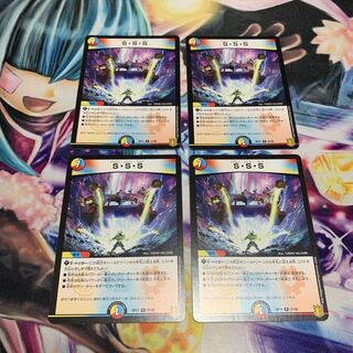 S・S・S 4枚