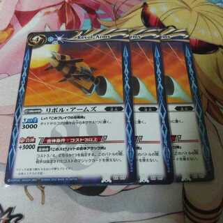 3枚  リボル･アームズ  リボルアームズ