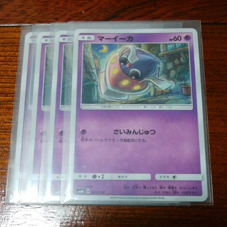 マーイーカ カラマネロ 四枚セット SM8b